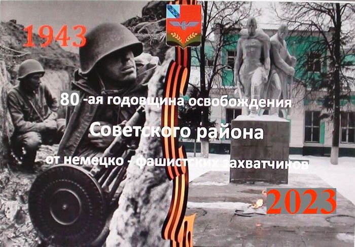 80 лет освобождения Советского района