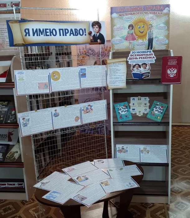 Книжная выставка по правам ребенка