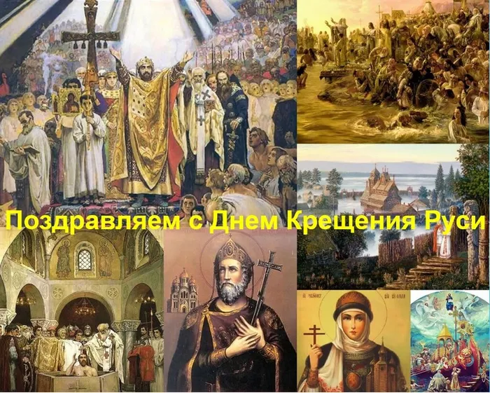 День Крещения Руси_поздравление