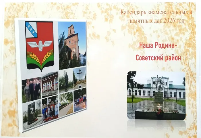 Календарь_2026 (Советский район Курской области)