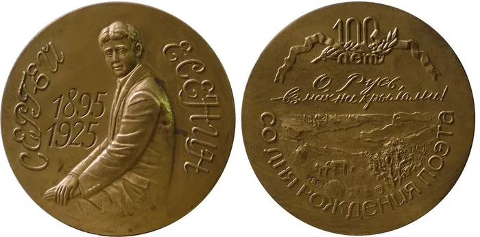 Медаль к юбилею С.А. Есенина