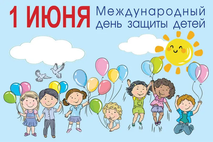 День защиты детей