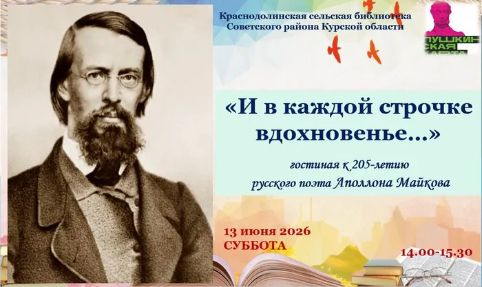 Меоприятие посвящено поэту Аполлону Майкову