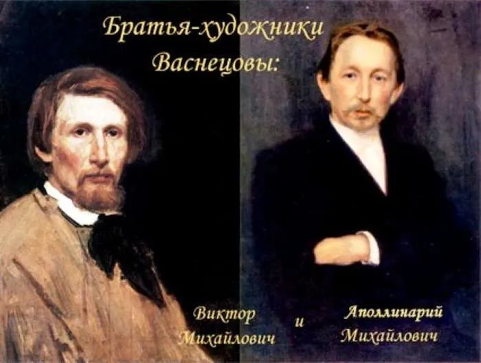 Художники Виктор и Аполлинарий Васнецовы