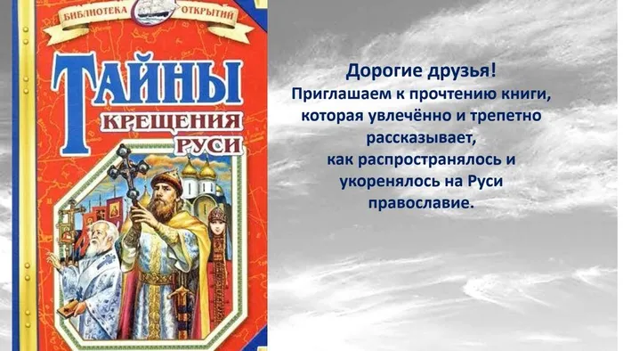 Титул буктрейлера книги о Крещении Руси