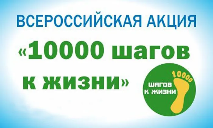 акция о шагах