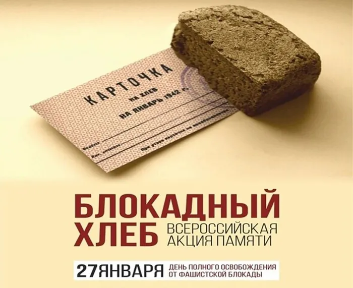 Акция_Блокадный хлеб