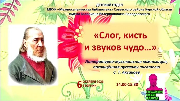 Мероприятие по творчеству С. Т. Аксакова